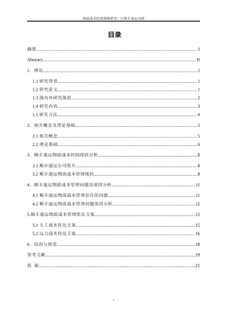 25年WP会计学-物流成本控制策略研究——以顺丰速运为例25.950-15155.doc