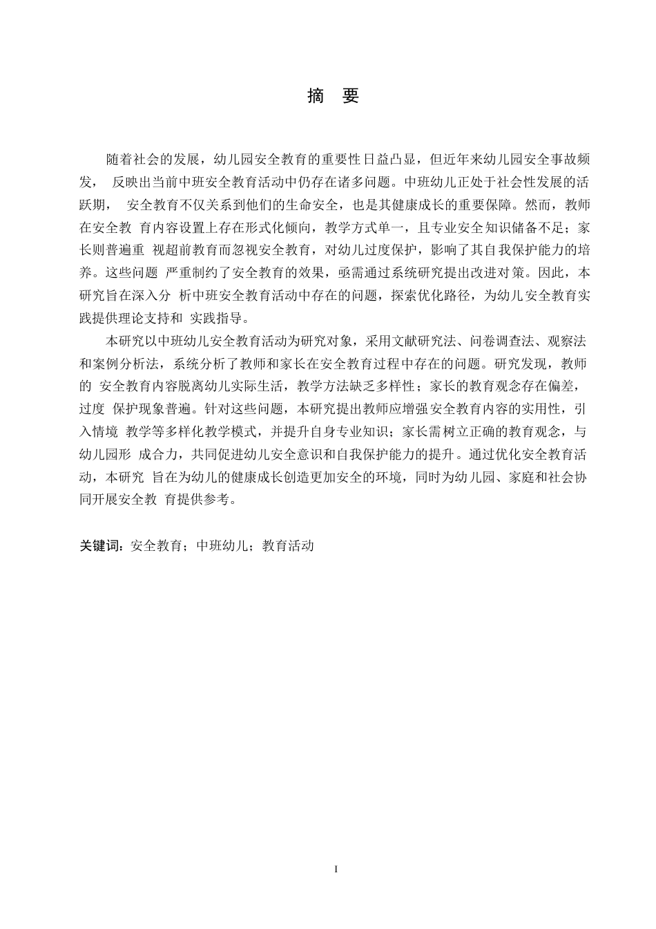 25年WP学前教育-中班幼儿安全教育活动中存在的问题及对策-10.690-14693.docx_第1页