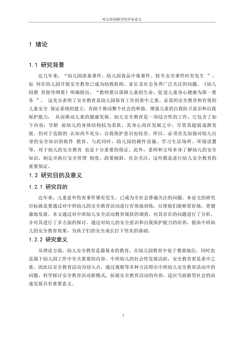 25年WP学前教育-中班幼儿安全教育活动中存在的问题及对策-10.690-14693.docx_第5页