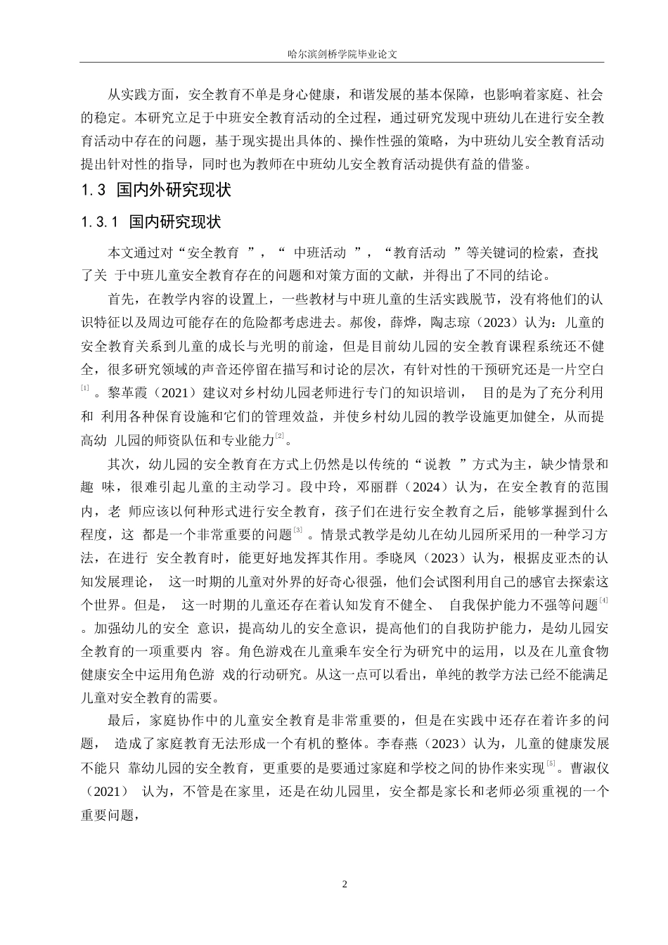 25年WP学前教育-中班幼儿安全教育活动中存在的问题及对策-10.690-14693.docx_第6页