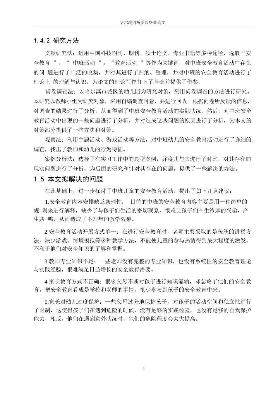 25年WP学前教育-中班幼儿安全教育活动中存在的问题及对策-10.690-14693.docx_第8页