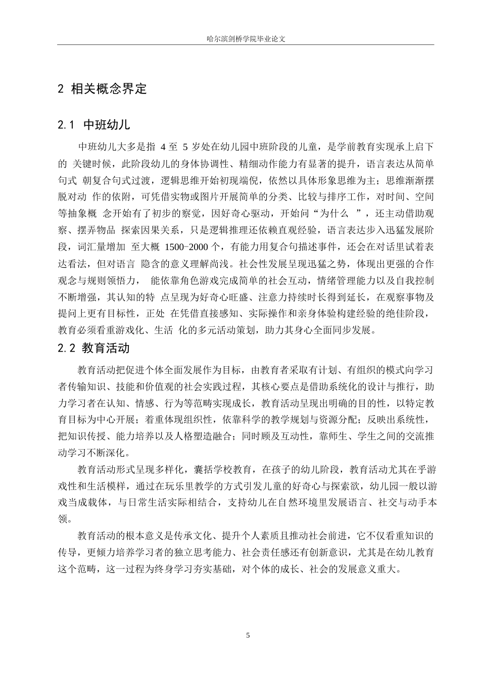 25年WP学前教育-中班幼儿安全教育活动中存在的问题及对策-10.690-14693.docx_第9页