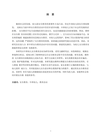25年WP学前教育-中班幼儿安全教育活动中存在的问题及对策-10.690-14693.docx