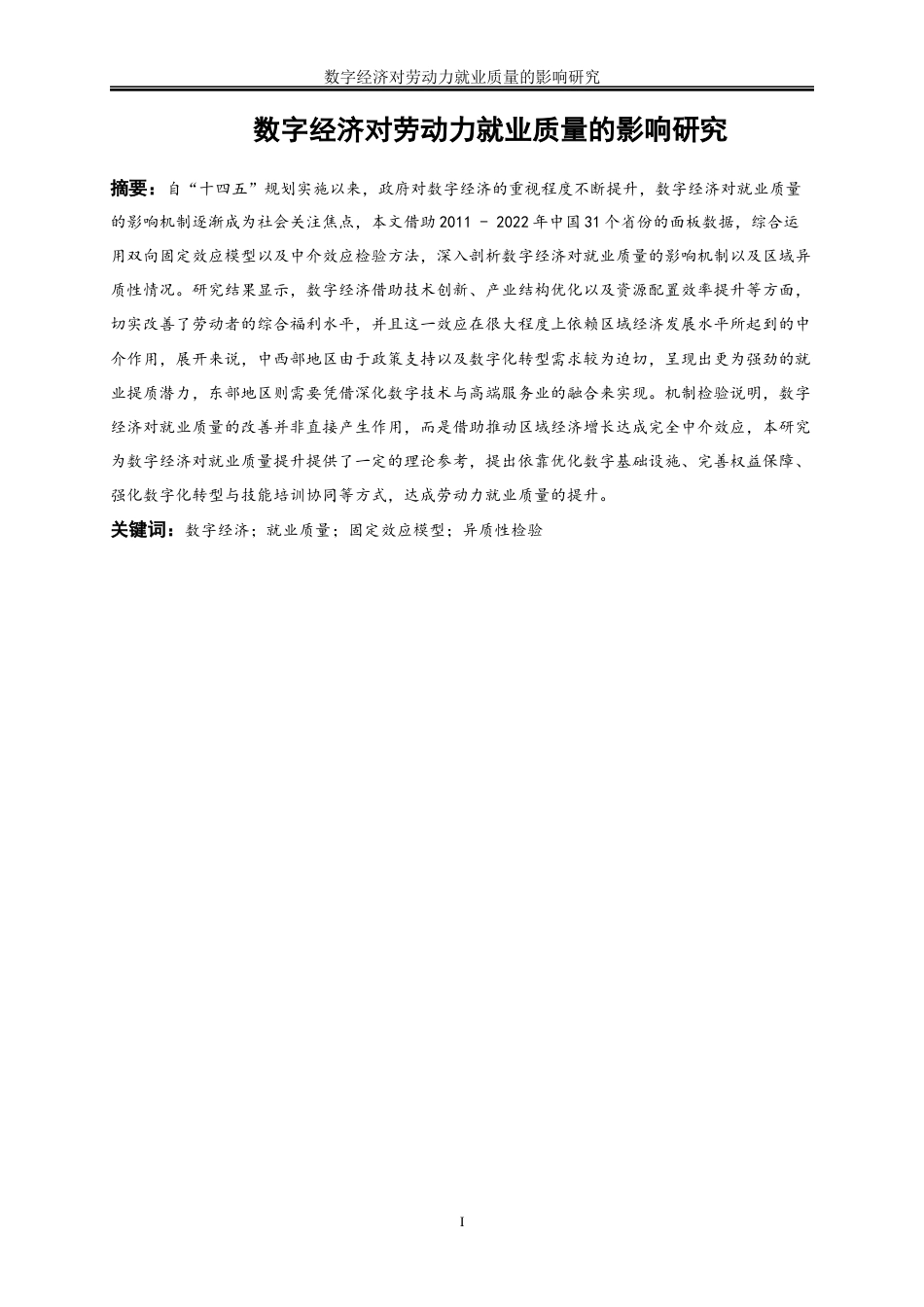 25年WP数字经济-数字经济对劳动力就业质量的影响研究19.260-18586.docx_第2页