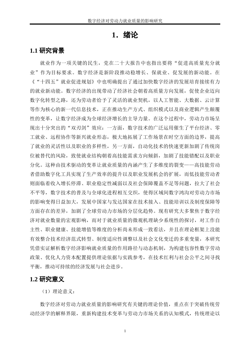 25年WP数字经济-数字经济对劳动力就业质量的影响研究19.260-18586.docx_第4页