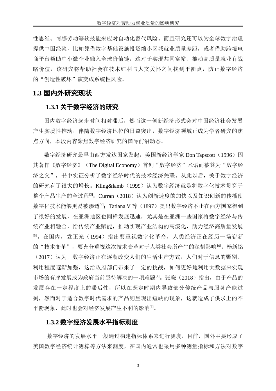 25年WP数字经济-数字经济对劳动力就业质量的影响研究19.260-18586.docx_第6页