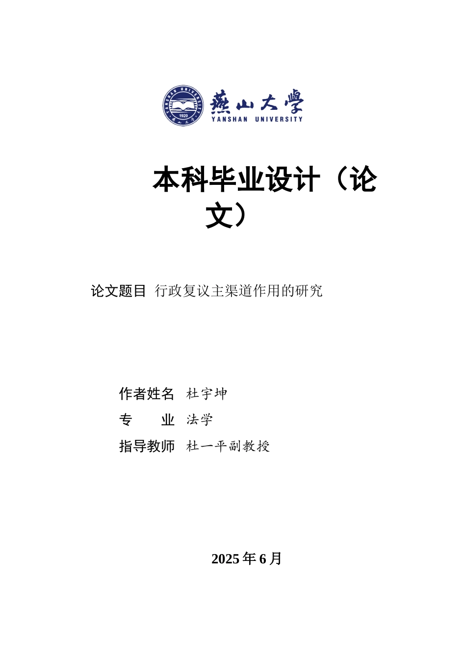 25年WP法学 行政复议主渠道作用的研究18.05-AI4.82-约20584字符.doc_第1页