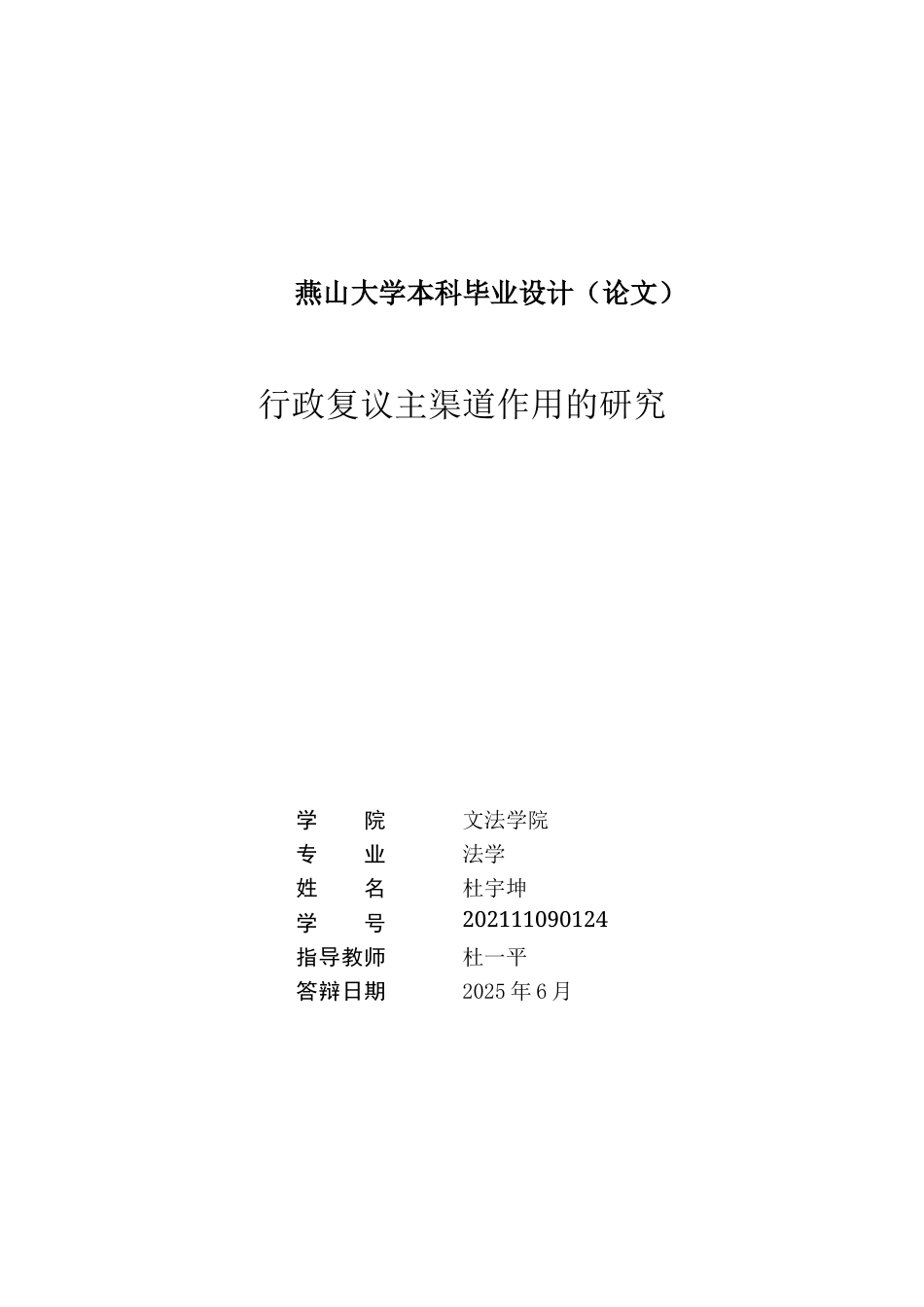 25年WP法学 行政复议主渠道作用的研究18.05-AI4.82-约20584字符.doc_第3页
