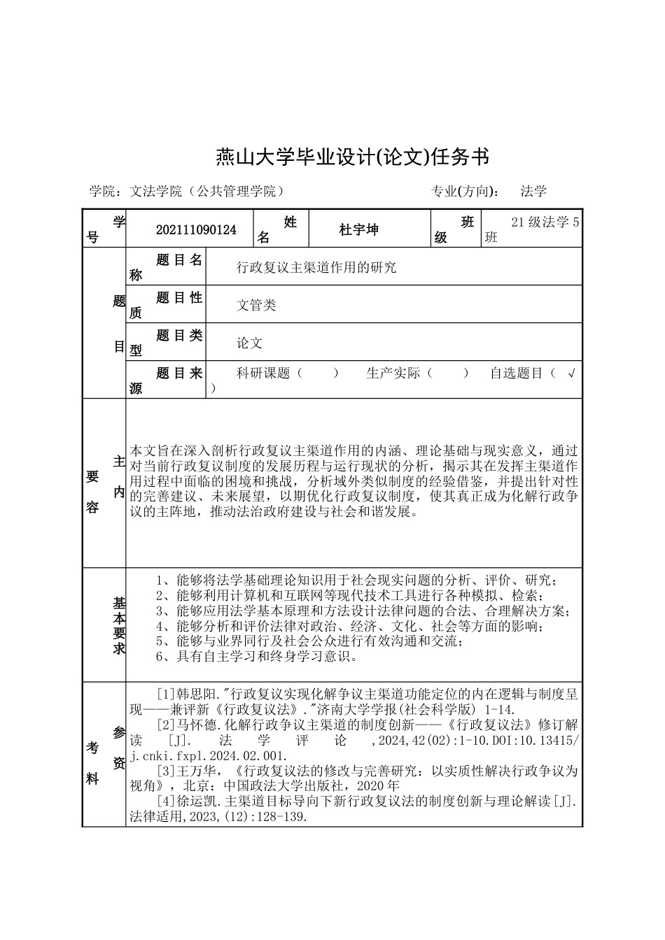 25年WP法学 行政复议主渠道作用的研究18.05-AI4.82-约20584字符.doc_第7页