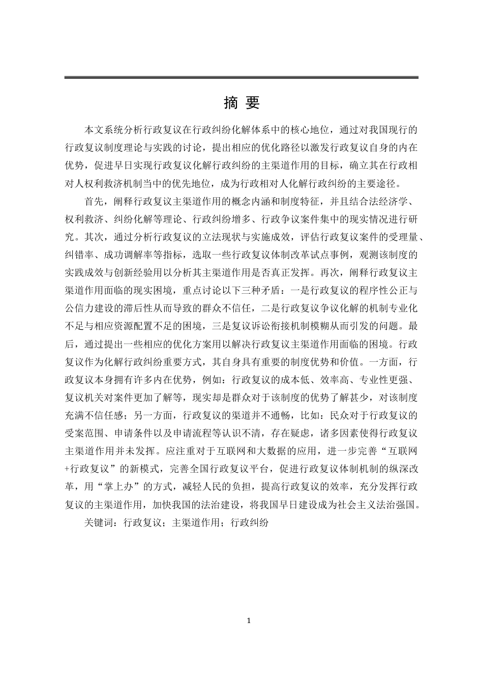 25年WP法学 行政复议主渠道作用的研究18.05-AI4.82-约20584字符.doc_第9页