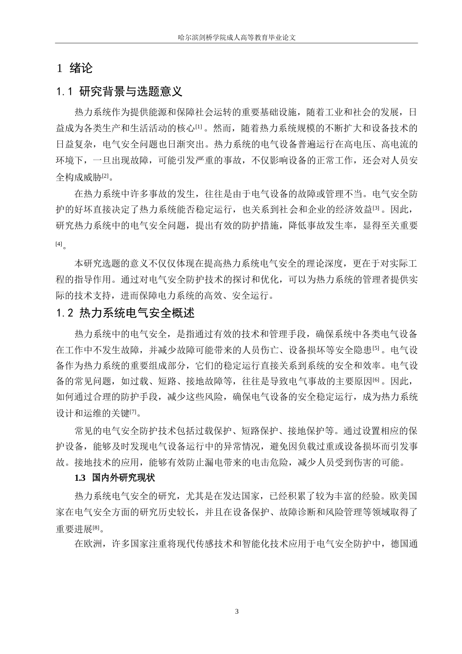 25年WP热力系统电气安全与防护理论研究0-约11818字符.docx_第5页