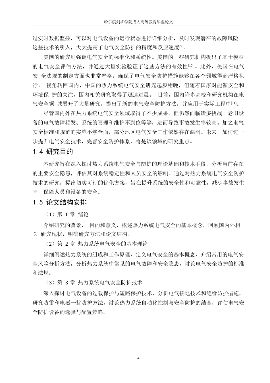 25年WP热力系统电气安全与防护理论研究0-约11818字符.docx_第6页