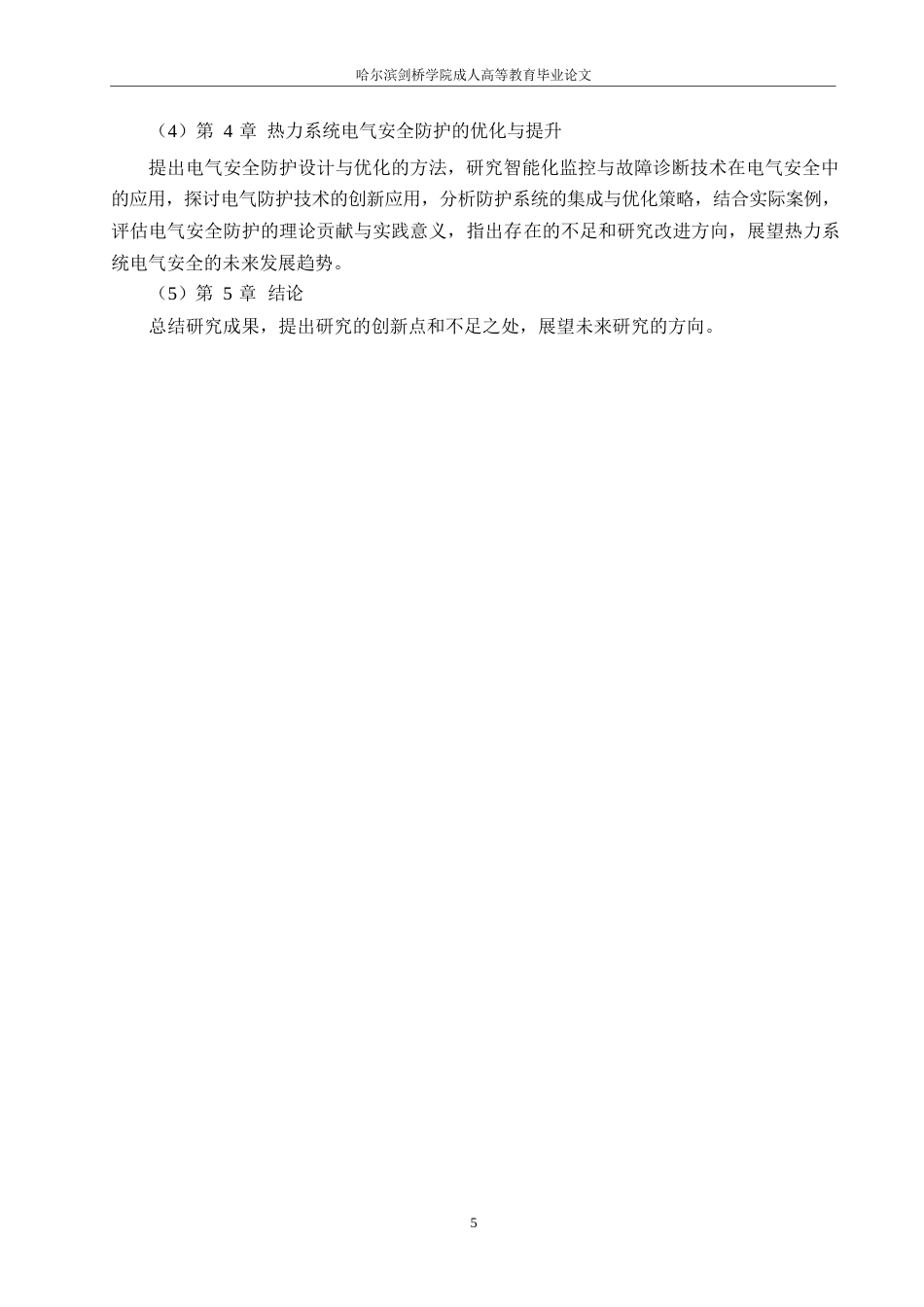 25年WP热力系统电气安全与防护理论研究0-约11818字符.docx_第7页