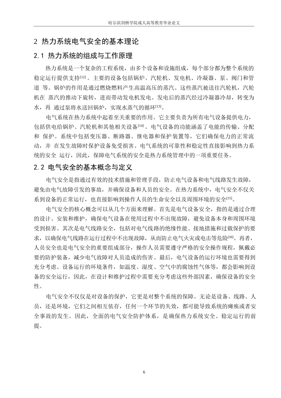 25年WP热力系统电气安全与防护理论研究0-约11818字符.docx_第8页