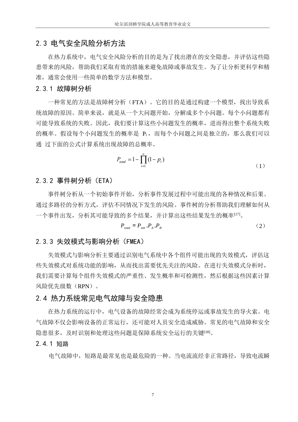 25年WP热力系统电气安全与防护理论研究0-约11818字符.docx_第9页