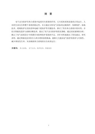 25年WP热力系统电气安全与防护理论研究0-约11818字符.docx