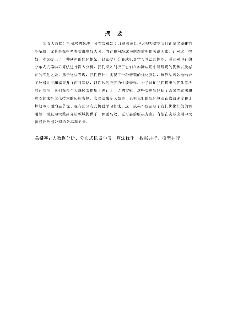 25年WP应用于大数据分析的分布式机器学习算法优化0-10480.docx_第1页