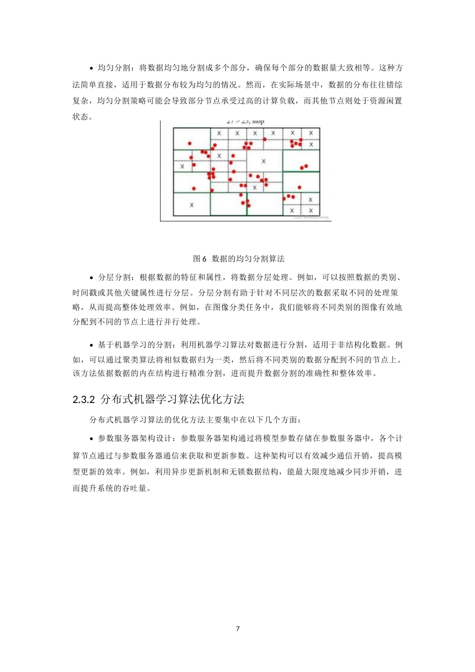 25年WP应用于大数据分析的分布式机器学习算法优化0-10480.docx_第10页