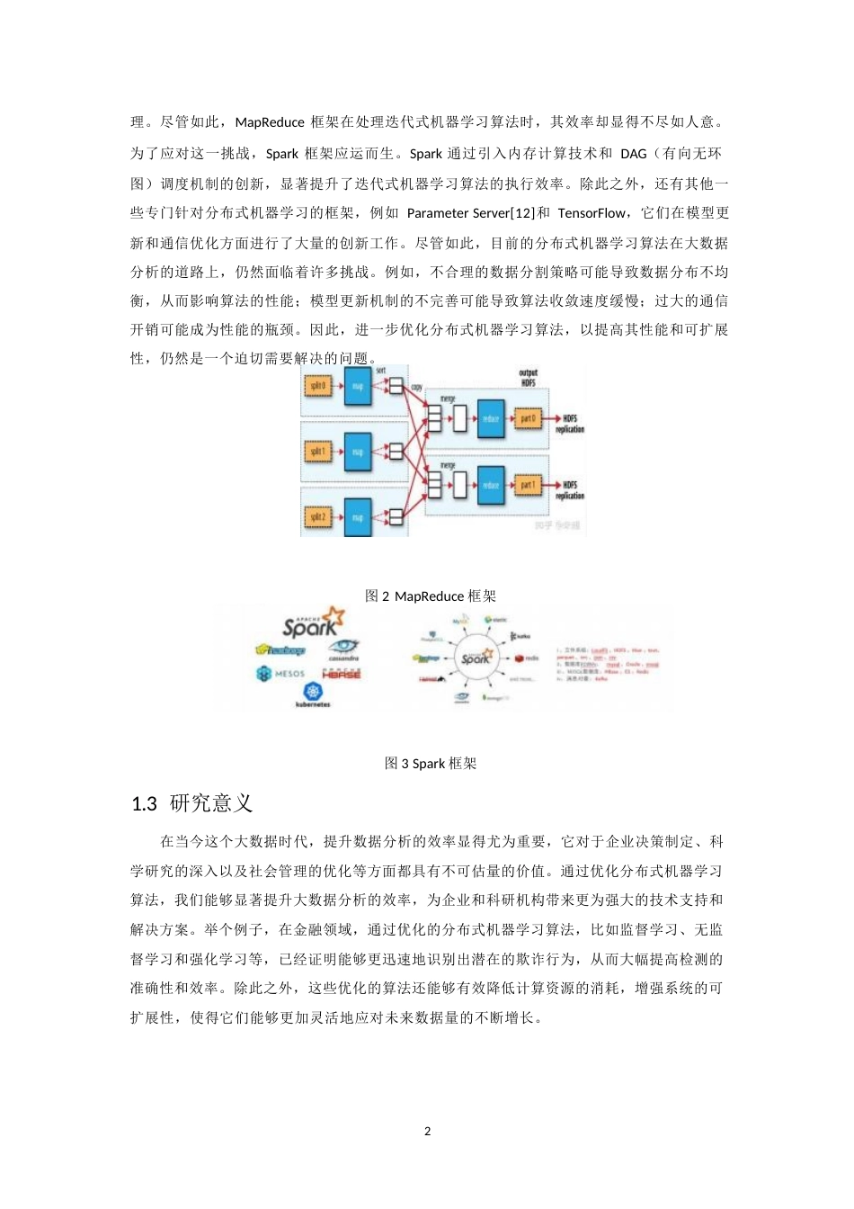 25年WP应用于大数据分析的分布式机器学习算法优化0-10480.docx_第5页