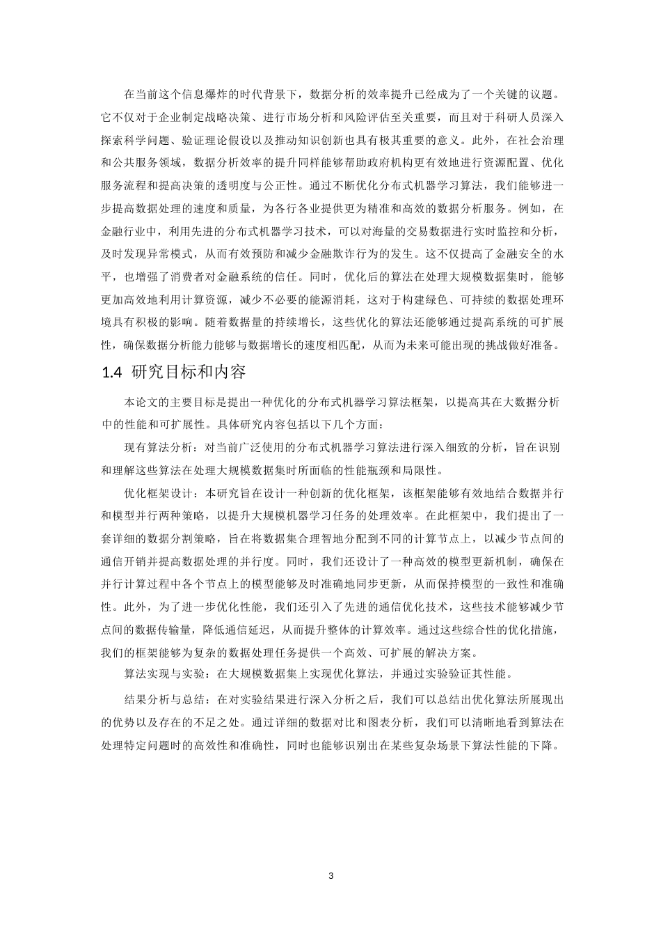 25年WP应用于大数据分析的分布式机器学习算法优化0-10480.docx_第6页