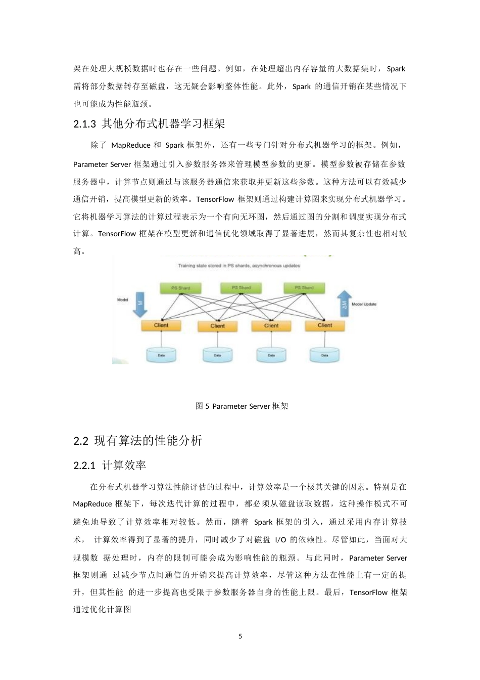 25年WP应用于大数据分析的分布式机器学习算法优化0-10480.docx_第8页