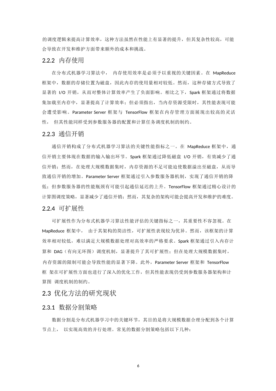 25年WP应用于大数据分析的分布式机器学习算法优化0-10480.docx_第9页