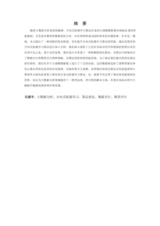 25年WP应用于大数据分析的分布式机器学习算法优化0-10480.docx