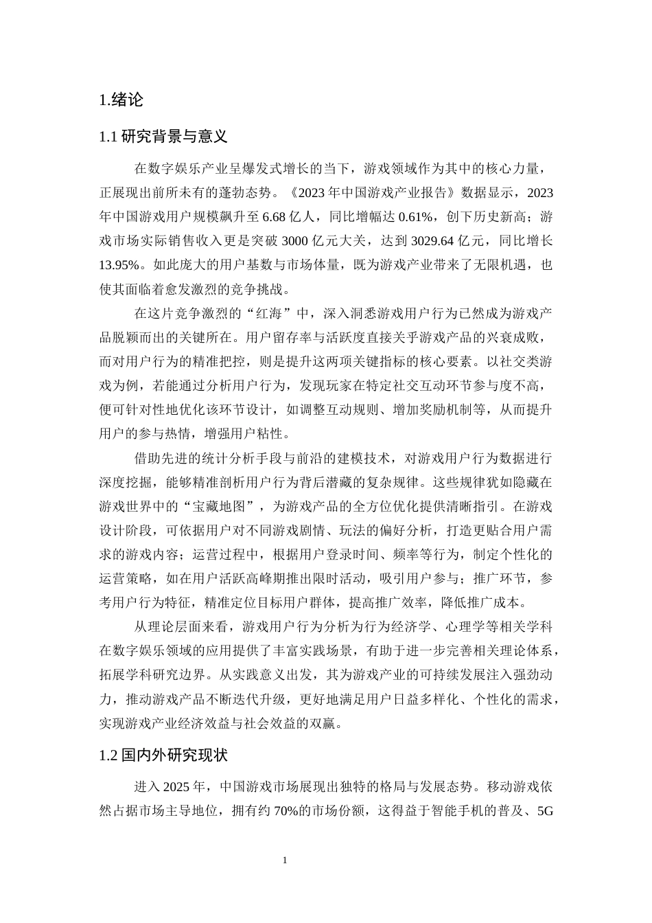 25年WP统计学-游戏用户行为的统计分析与产品改进18.060-12822.docx_第1页