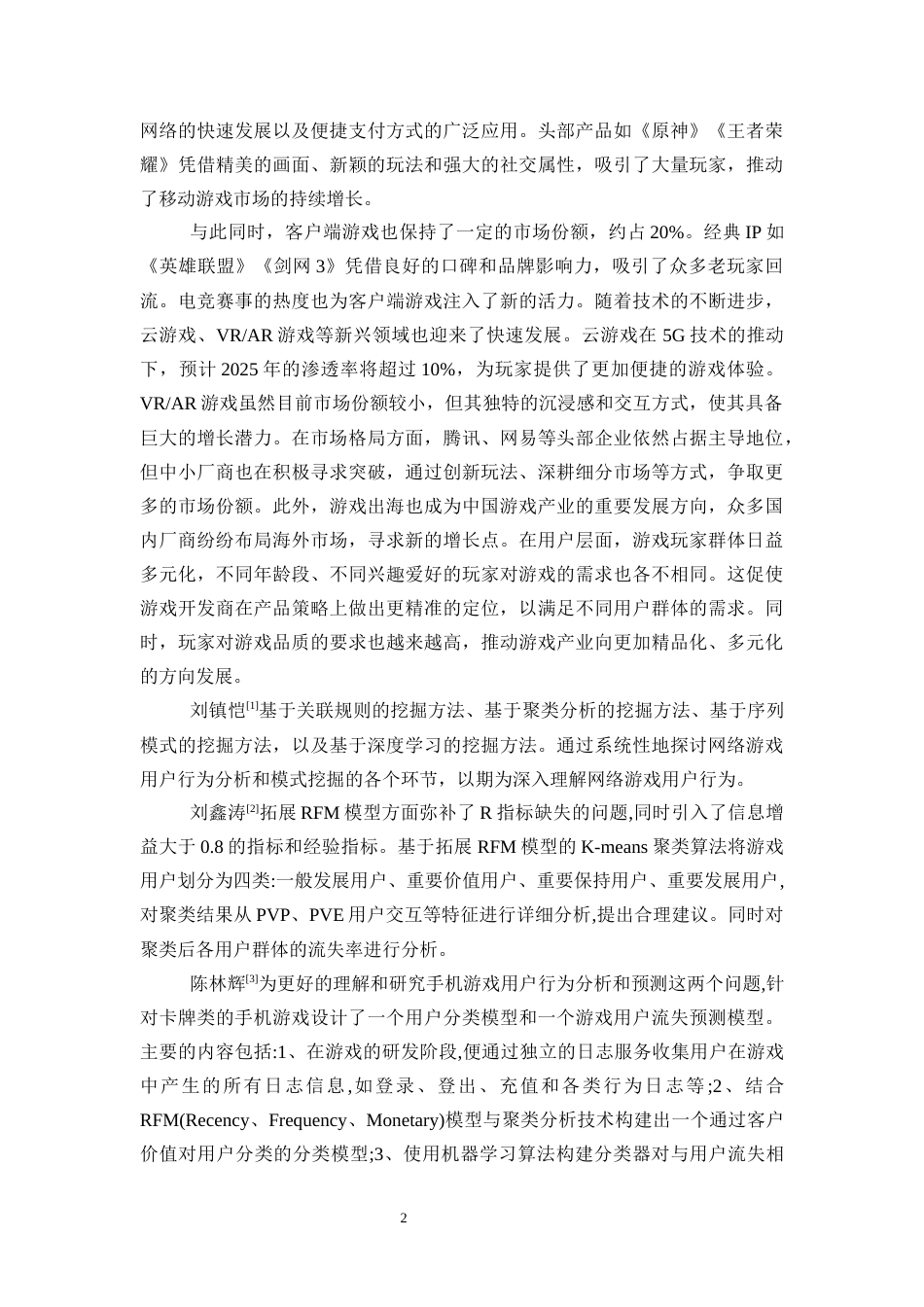 25年WP统计学-游戏用户行为的统计分析与产品改进18.060-12822.docx_第2页