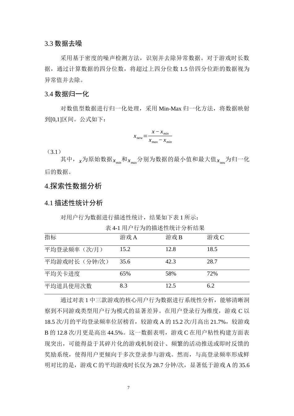 25年WP统计学-游戏用户行为的统计分析与产品改进18.060-12822.docx_第7页