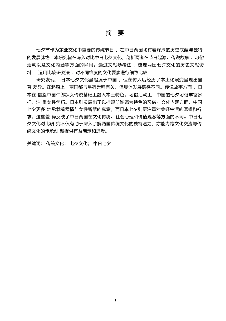 25年WP日语-中日七夕文化对比研究-6.70-15247.docx_第2页