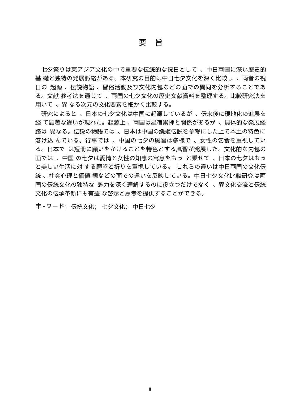 25年WP日语-中日七夕文化对比研究-6.70-15247.docx_第3页