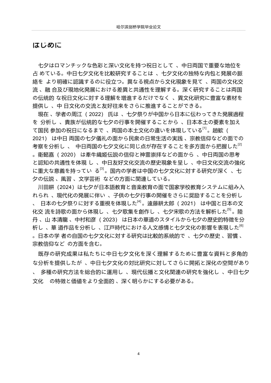 25年WP日语-中日七夕文化对比研究-6.70-15247.docx_第5页