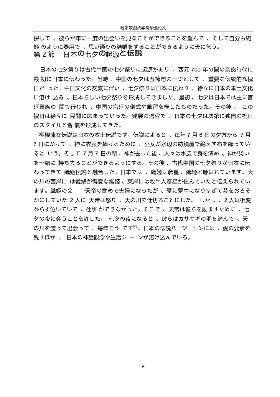 25年WP日语-中日七夕文化对比研究-6.70-15247.docx_第7页