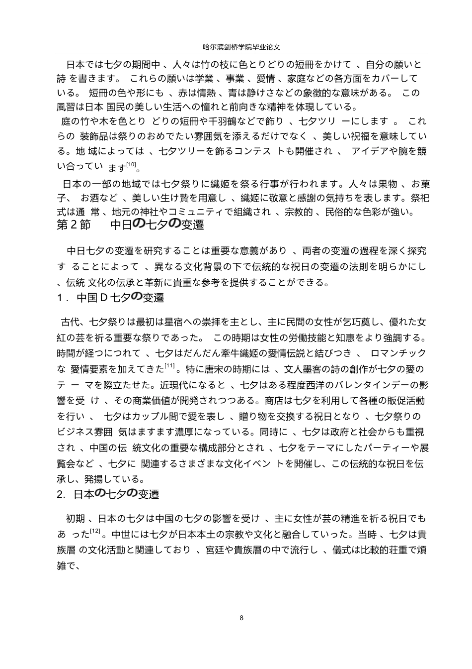25年WP日语-中日七夕文化对比研究-6.70-15247.docx_第9页