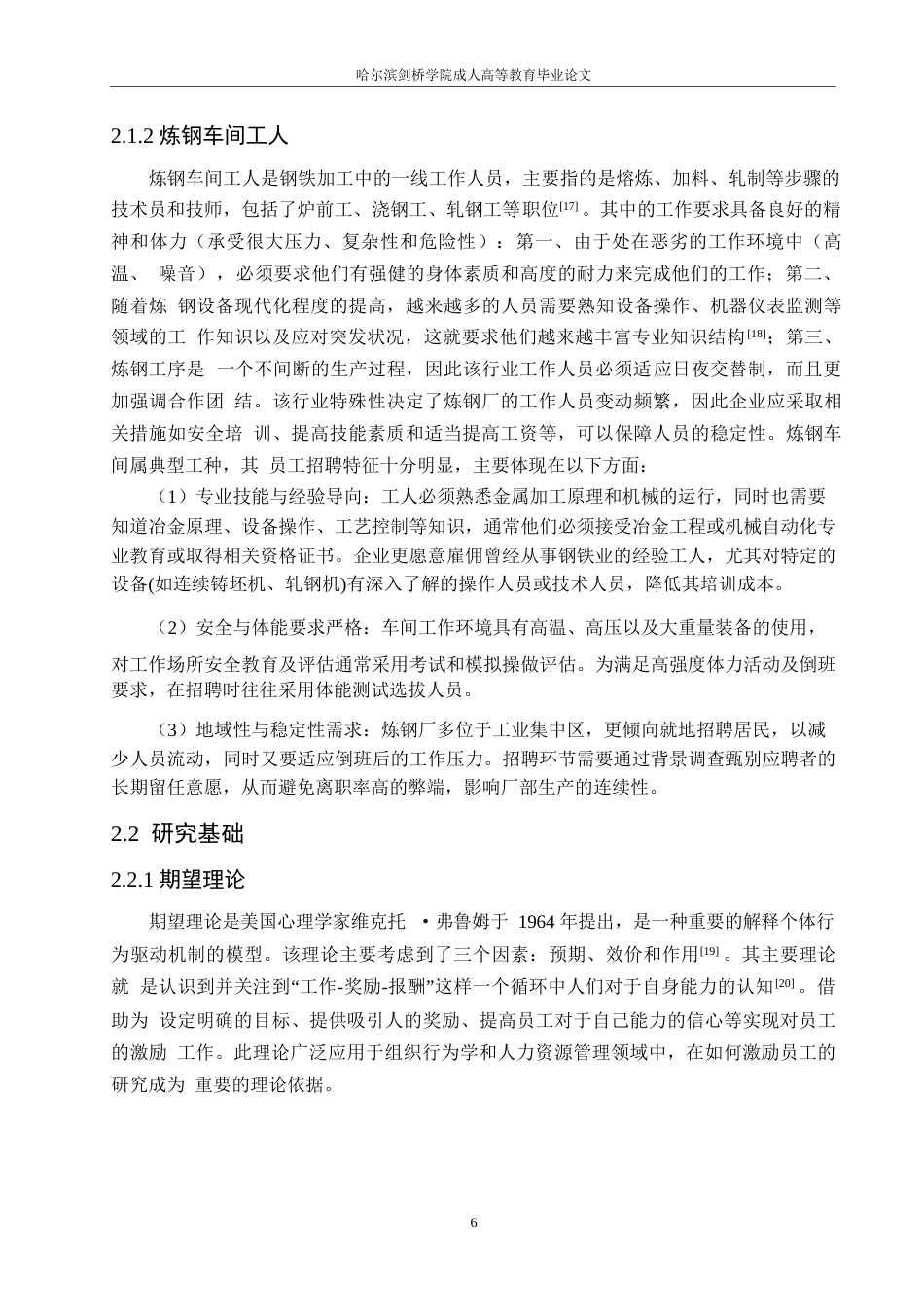 25年WP建龙西林钢铁有限公司炼钢车间工人招聘问题及对策分析-梁锦坤0-18604.docx_第10页