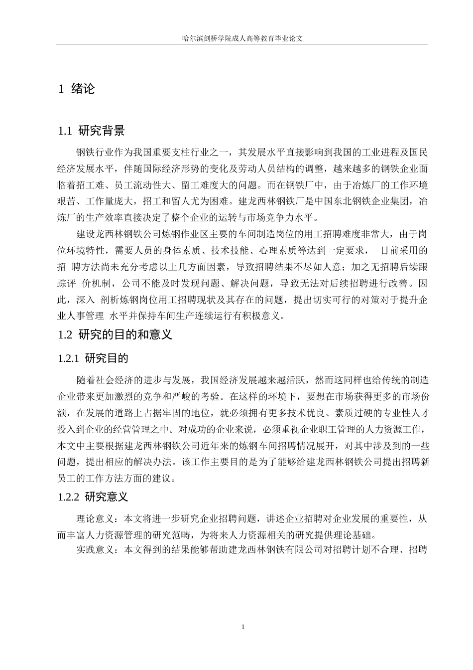 25年WP建龙西林钢铁有限公司炼钢车间工人招聘问题及对策分析-梁锦坤0-18604.docx_第5页