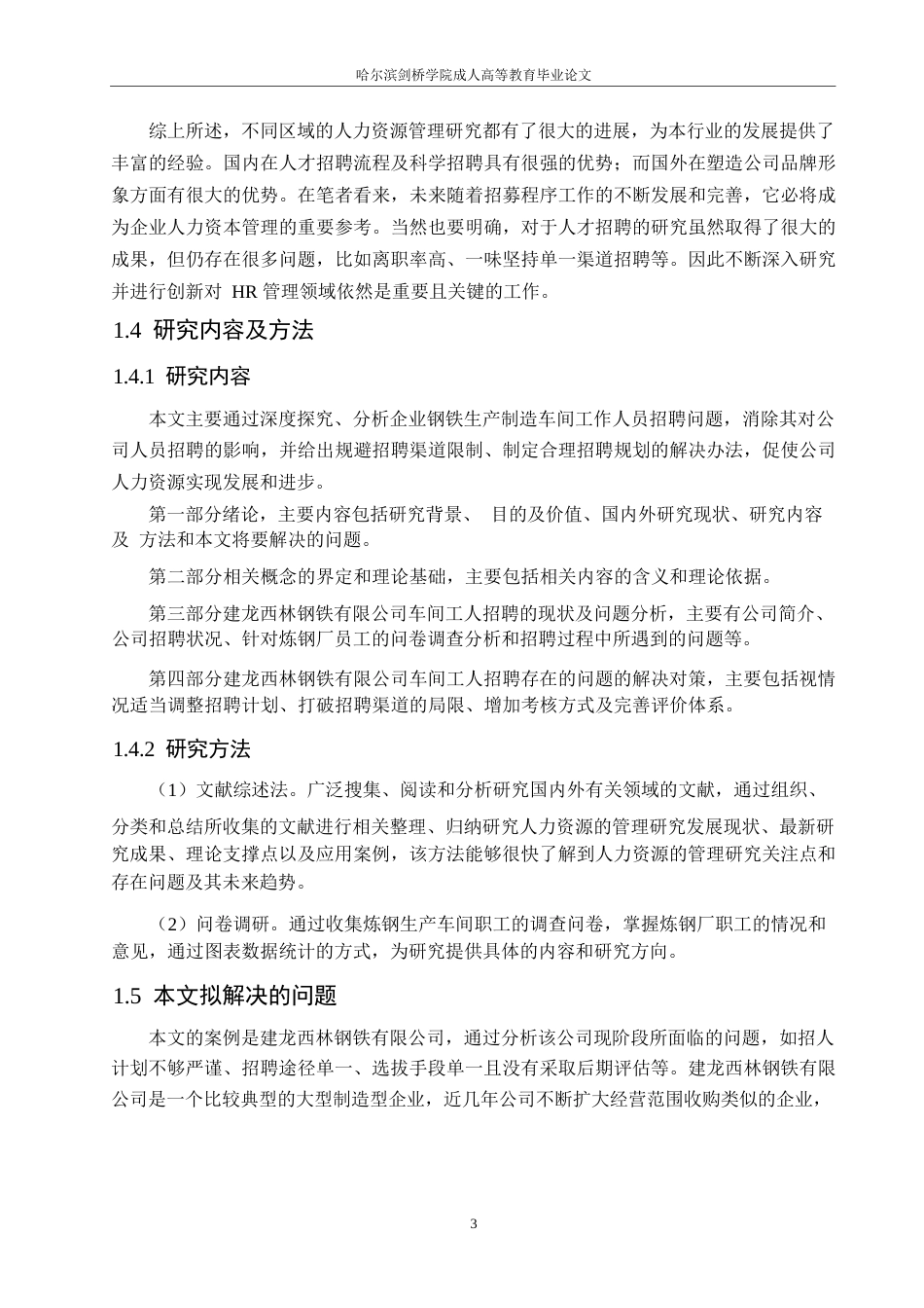 25年WP建龙西林钢铁有限公司炼钢车间工人招聘问题及对策分析-梁锦坤0-18604.docx_第7页