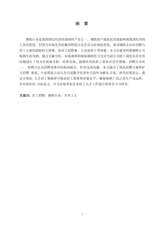 25年WP建龙西林钢铁有限公司炼钢车间工人招聘问题及对策分析-梁锦坤0-18604.docx