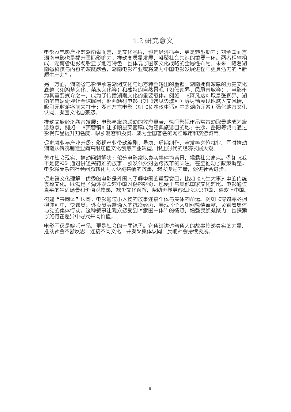 25年WP经济学-湖南省电影产业发展分析报告3.920-17704.docx_第5页