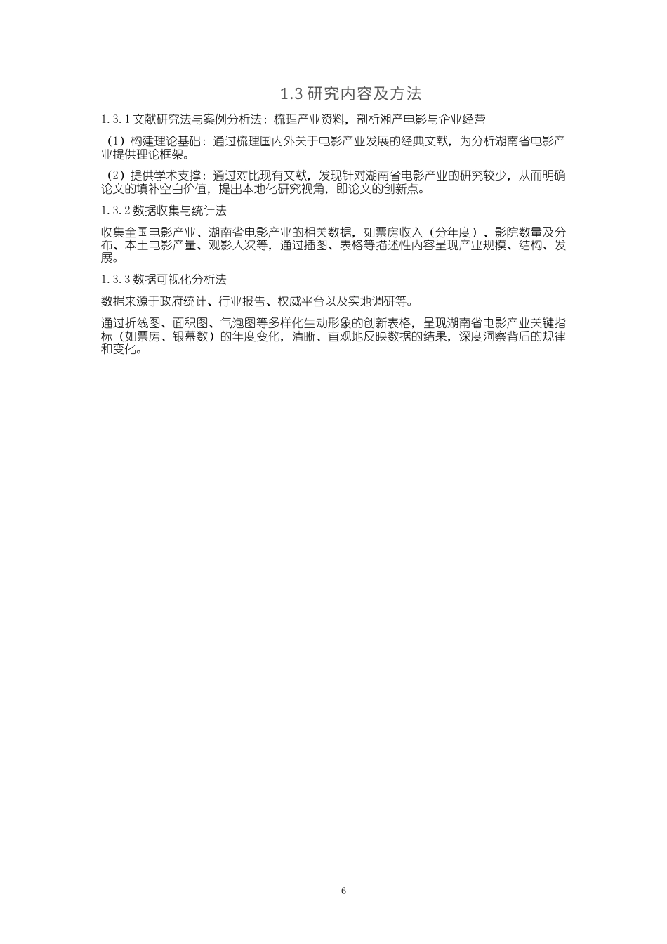 25年WP经济学-湖南省电影产业发展分析报告3.920-17704.docx_第6页