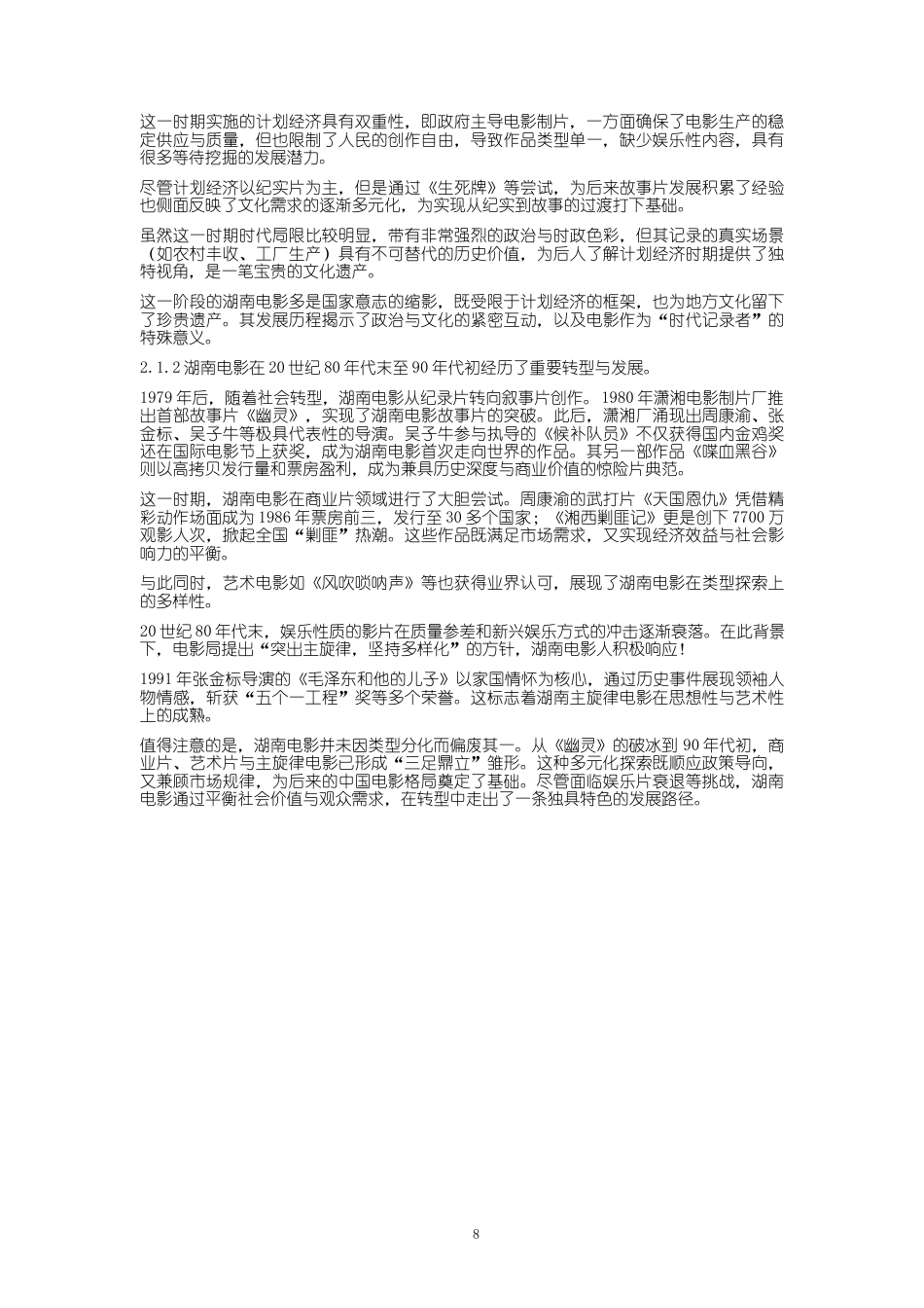 25年WP经济学-湖南省电影产业发展分析报告3.920-17704.docx_第8页