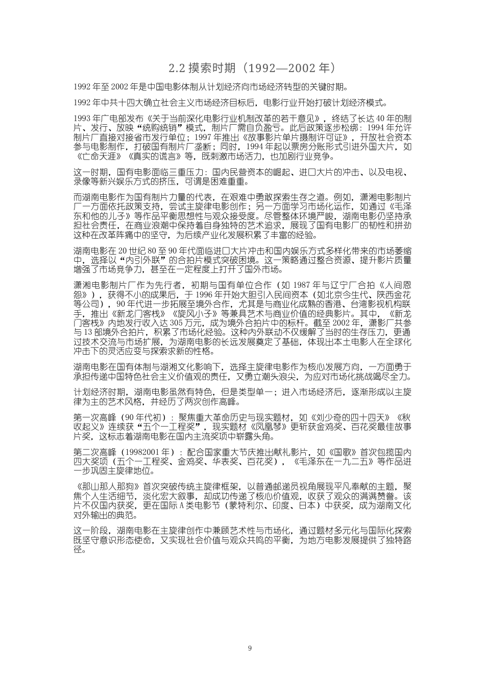 25年WP经济学-湖南省电影产业发展分析报告3.920-17704.docx_第9页