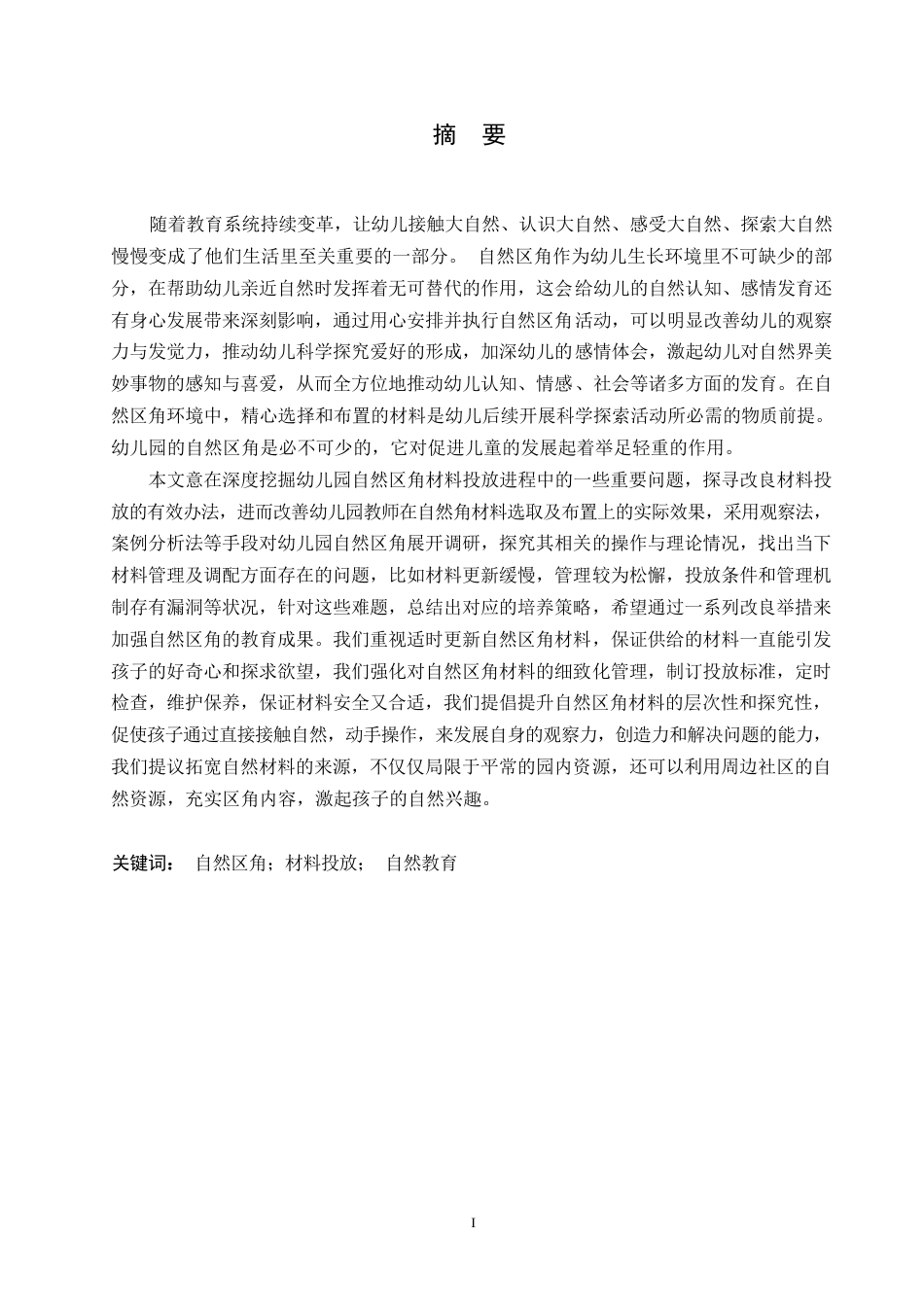 25年WP学前教育-幼儿园自然区角材料投放过程中存在的问题及解决策略-5.330-17979.docx_第1页