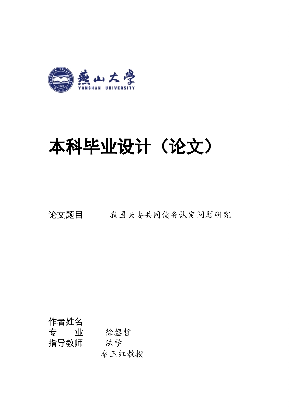 25年WP法学 我国夫妻共同债务认定问题研究15.25-AI16.59-约18761字符.docx_第1页