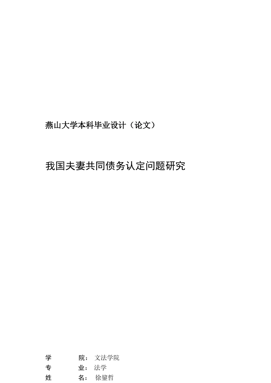 25年WP法学 我国夫妻共同债务认定问题研究15.25-AI16.59-约18761字符.docx_第3页
