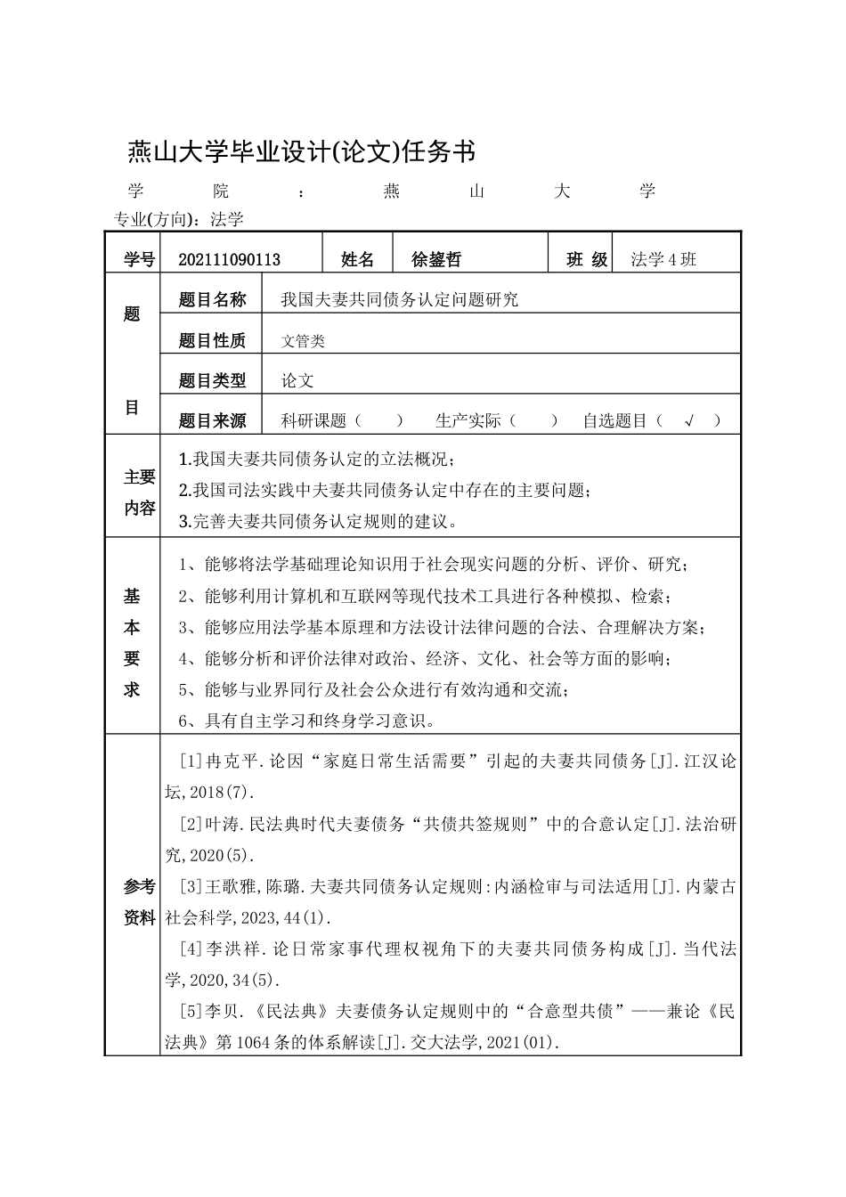 25年WP法学 我国夫妻共同债务认定问题研究15.25-AI16.59-约18761字符.docx_第6页