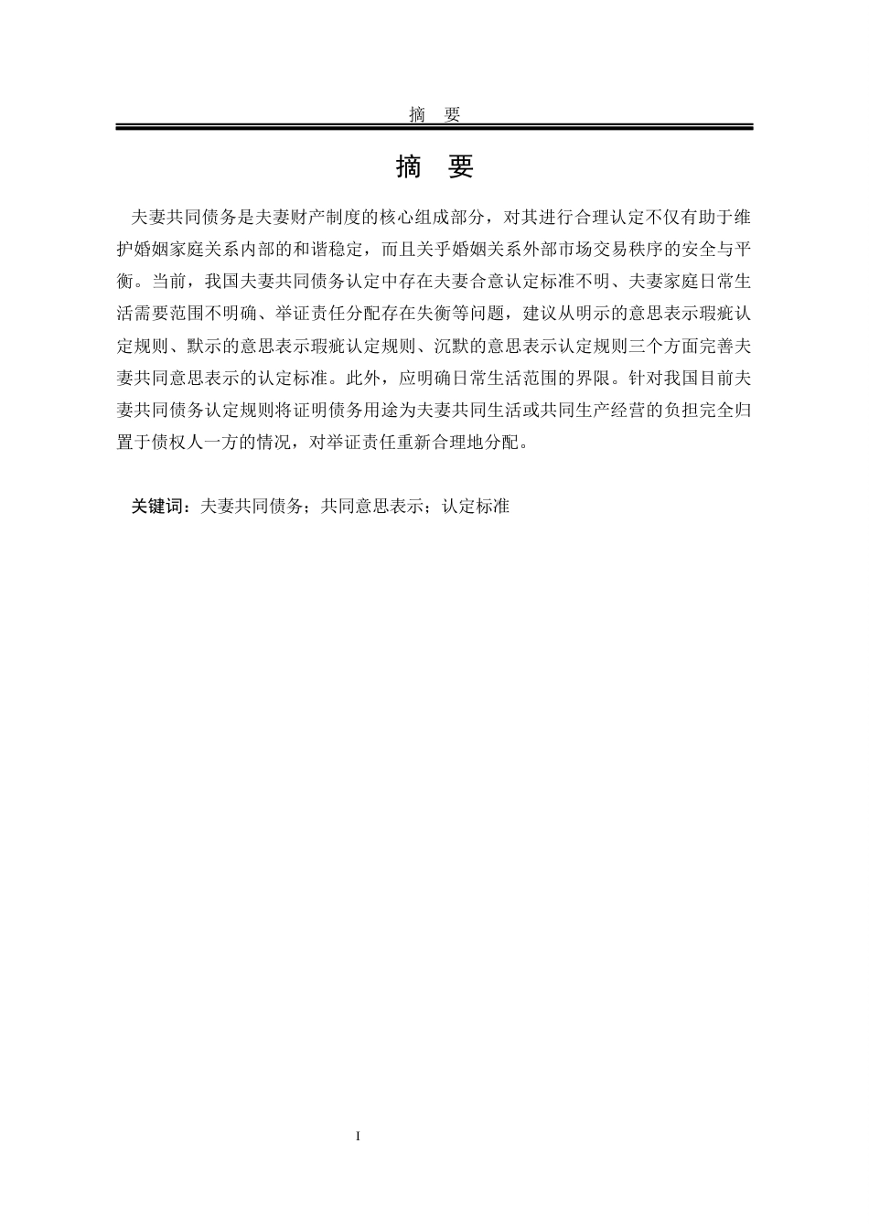 25年WP法学 我国夫妻共同债务认定问题研究15.25-AI16.59-约18761字符.docx_第8页
