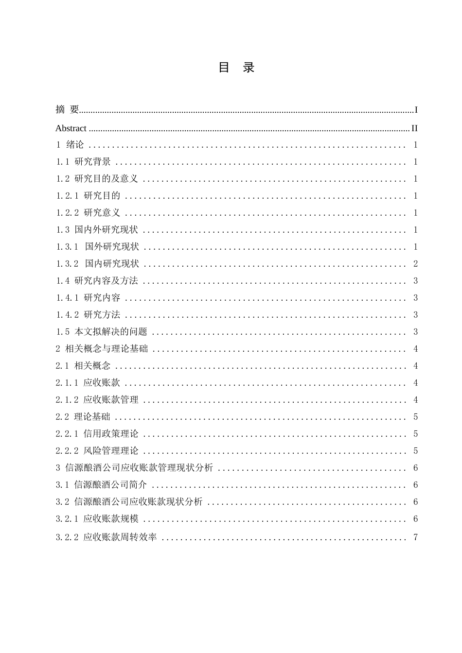 25年WP信源酿酒公司应收账款管理问题-约12227字符.docx_第2页