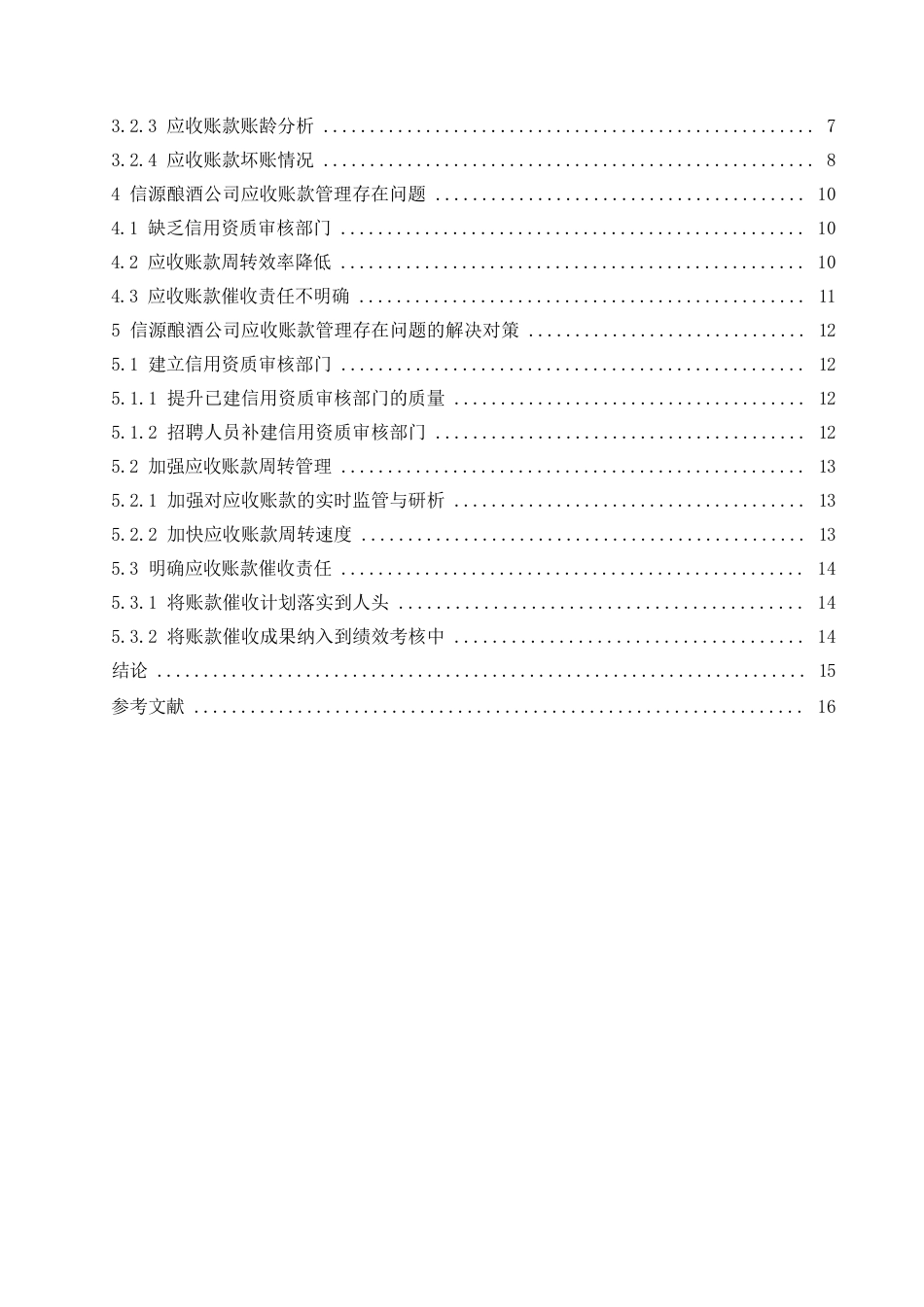 25年WP信源酿酒公司应收账款管理问题-约12227字符.docx_第3页